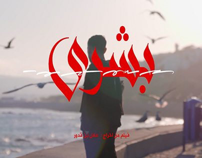 Film (Burshra) el HABIBI Abdou