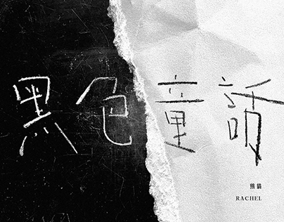 Project thumbnail - Chinese Song Typography / 135 / 2024