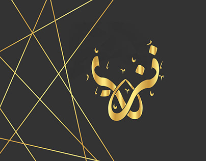 Nazir- Arabic- calligraphy