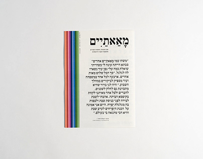 Ma'ataim (200, Hebrew) / מאאתיים