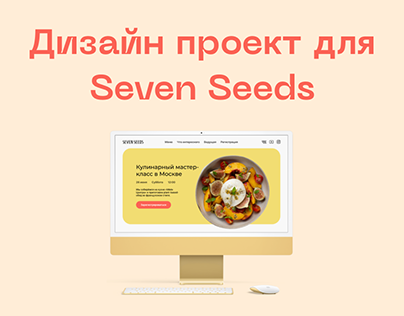 Дизайн-проект Seven Seeds (концепт)