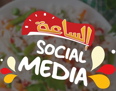El Sa'aa Rice - أرز الساعة Social Media 2018