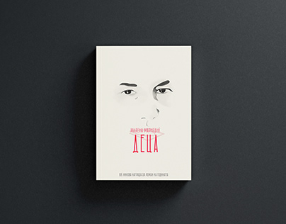 Деца - Book cover illustration