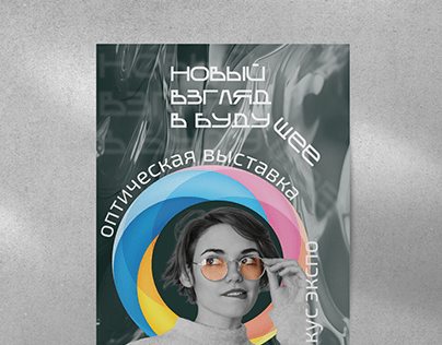 Постер "Оптическая выставка"