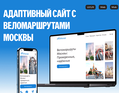 Адаптивный сайт веломаршрутов Москвы