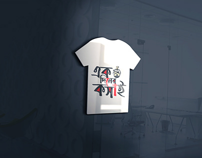 এক দিনের কসাই / Ek Diner Kosai T-shirt / গেঞ্জি ডিজাইন