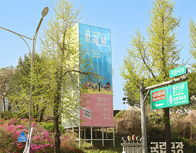 국립극장 2023 함께,봄 포스터 및 홍보물