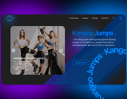 Дизайн сайта Kangoo Jumps