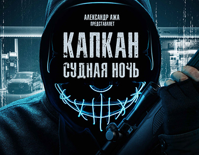 Movie poster "КАПКАН. СУДНАЯ НОЧЬ"