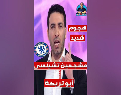 مونتاج فيديو | هجوم مشجعين تشيلسي علي ابو تريكه