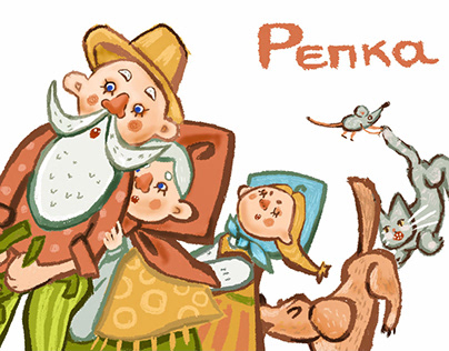 Репка illustrations to Russian folk tale