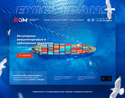 Логистическая компания Exim Trans (Website/Branding)