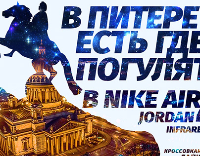 В Питере есть где погулять в Nike Air Jordan