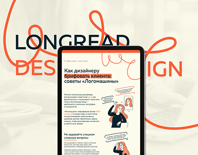 Longread design | Лонгрид "Как брифовать клиента"