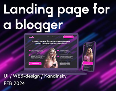 Landing page for a blogger | Лендинг для блогера