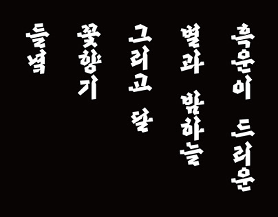 흑운 Heukun - Hangeul Typeface
