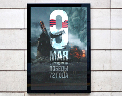 9 Мая Плакат