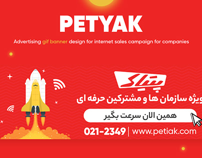 Petyak advertising banner gif campaign
