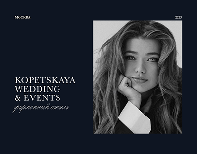 Свадебное агенство Kopetskaya wedding & events