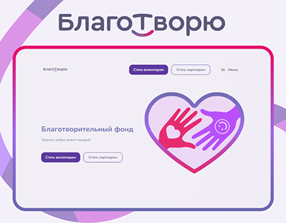 Дизайн сайта для благотворительного фонда