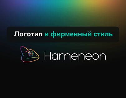 Логотип и фирменный стиль Hameneon