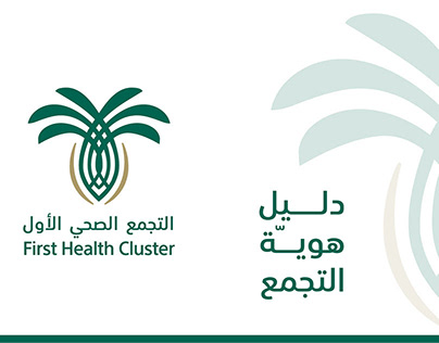 هوية التجمع الصحي الأوّل |First Health Cluster Identity