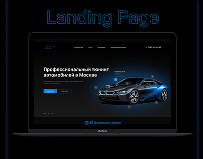 Landing page| Сервис для тюнинга автомобилей