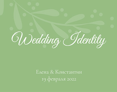 Wedding Identity / Свадебная айдентика