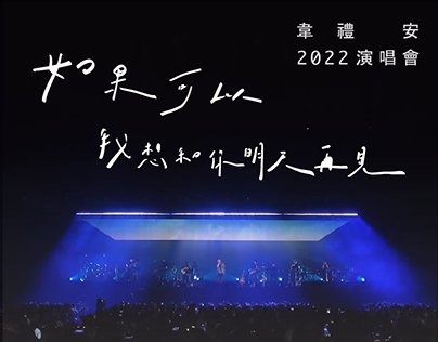2022 韋禮安 Weibird《如果可以，我想和你明天再見》小巨蛋演唱會 視覺設計統籌