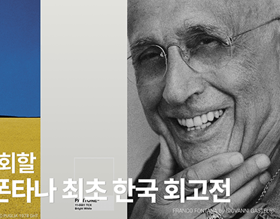 프랑코 폰타나 컬러 인 라이프: 한국 최초 회고전