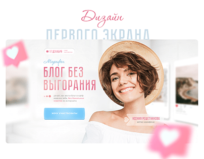 Landing page for blogers course|Лендинг для курса