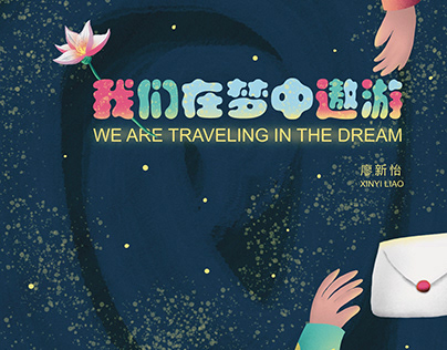我们在梦中遨游 We are traveling in the dream
