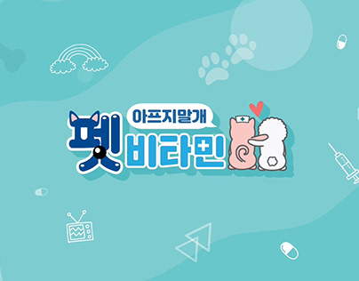 [TV Program] KBS2 펫비타민(program title package)