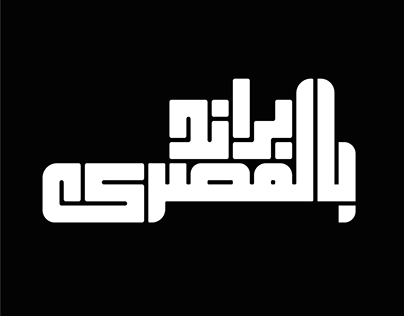 kufic typography (براندات بالخط الكوفي الهندسي)