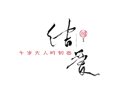 《结爱·千岁大人的初恋》片名书法字形设计