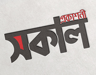 SAKAL Publication- Bangla Typography