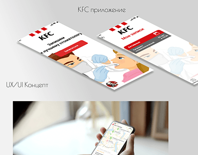 Мобильное приложение KFC для записи к стоматологу