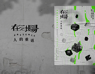 台灣獨立書店 X 台北國際書展 ⠴⠲⠷⠶⠴在場：人的重返⠴⠲⠷⠶⠴ 展場視覺規劃