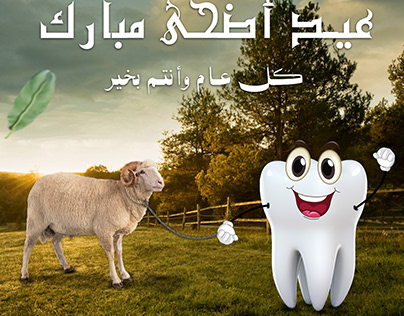 Adha Mubarak dental clinic أضحى مبار ك