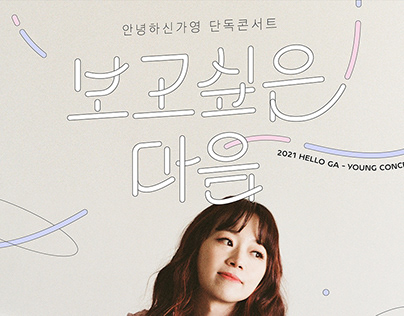 2021 안녕하신가영 단독콘서트 [보고싶은 마음] Poster design