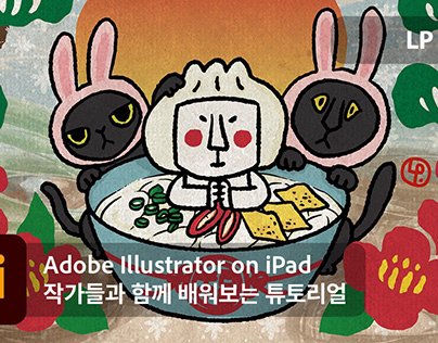 작가들과 함께 하는 튜토리얼 #11 Adobe Illustrator on iPad x LP