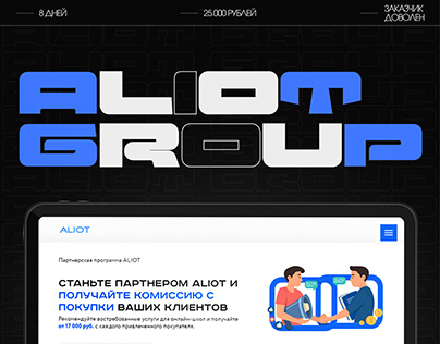 Сайт для партнерской программы Aliot Group