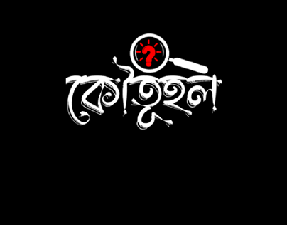 Bengali logo design || Kowtuhol (curiosity)