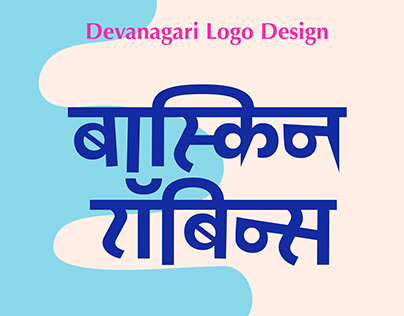 Devanagari Logo for Baskin Robbins
