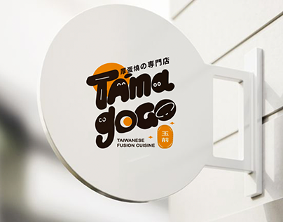 Tamagogo-玉前厚蛋燒 品牌設計 Brand design