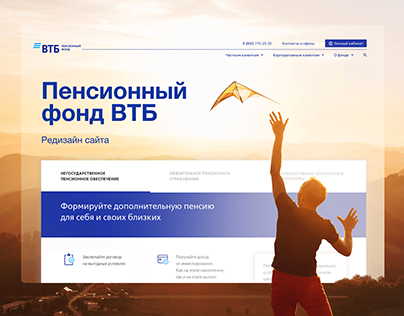 Редизайн сайта пенсионного фонда ВТБ