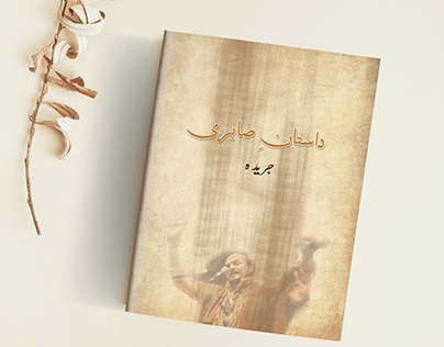 illustrated book on amjad fareed sabri