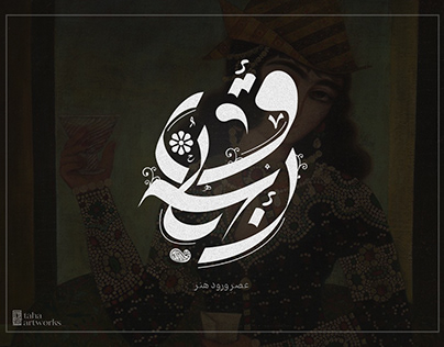 Calligraphy and poster design - Qajar (Persian)