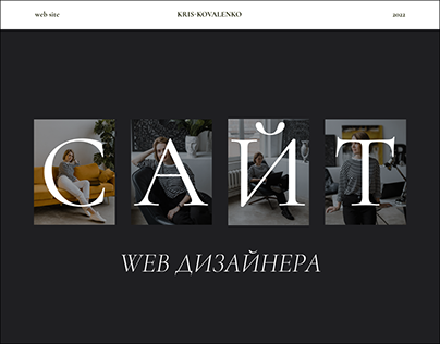 Сайт для web дизайнера