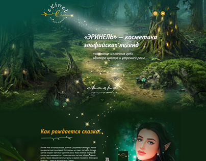 Erinel - the elf’s’ cosmetics website, UI, web design